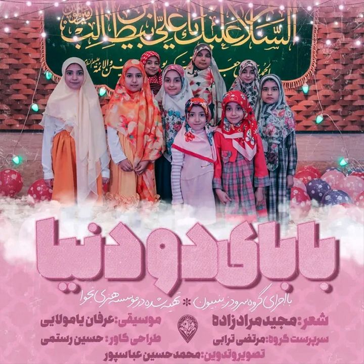 جلد کتاب صوتی بابای دو دنیا