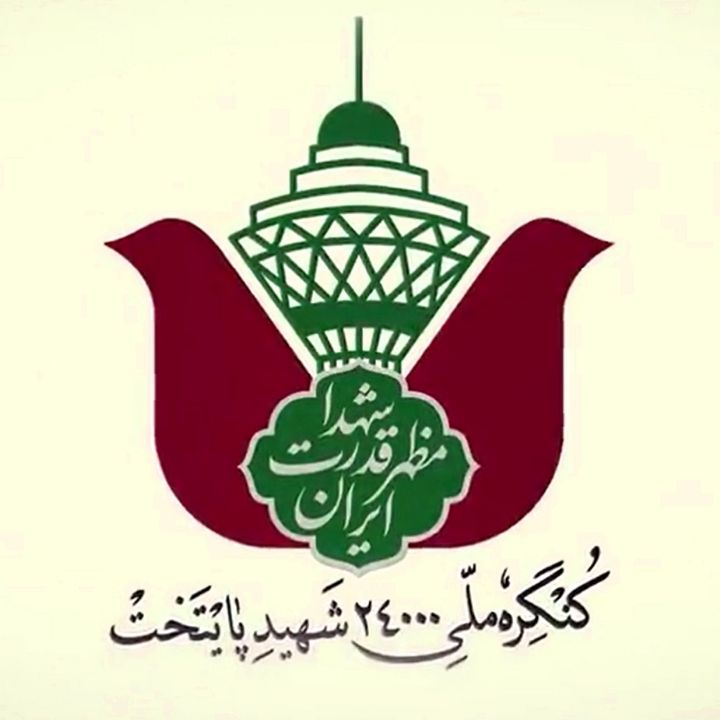 جلد کتاب صوتی کنگره ملی 24000 شهید پایتخت