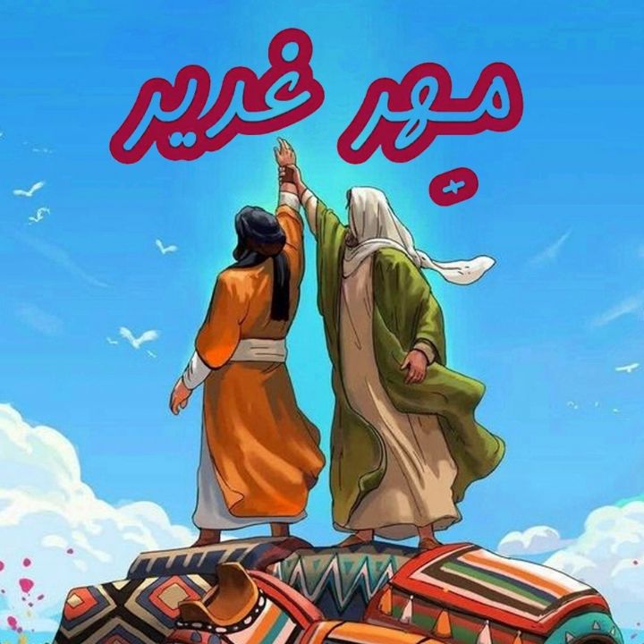 جلد کتاب صوتی مهر غدیر