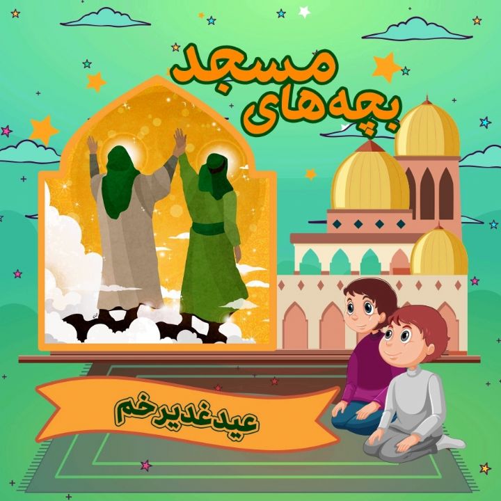 جلد کتاب صوتی عید غدیر خم (امیرسجاد دبیریان)
