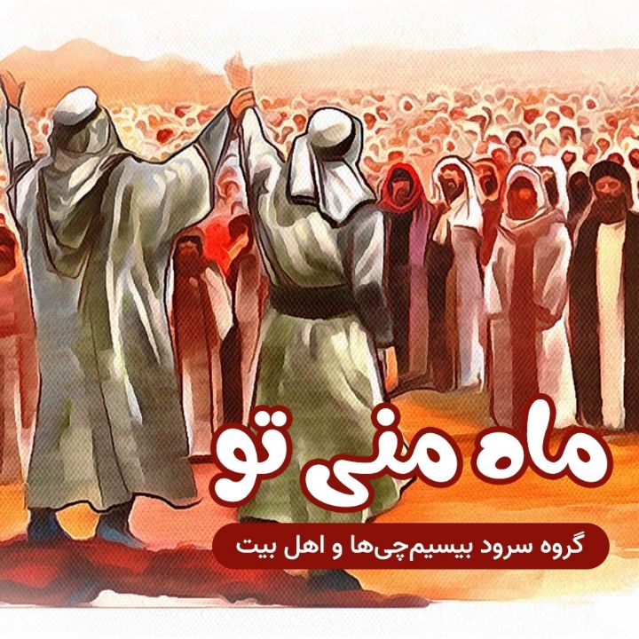 جلد کتاب صوتی ماه منی تو