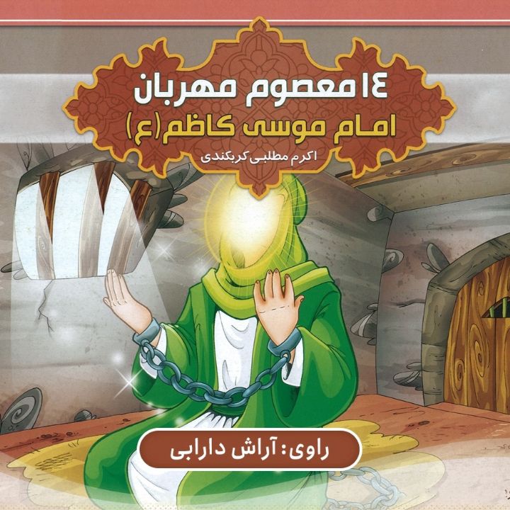 جلد کتاب صوتی امام موسی کاظم (ع)