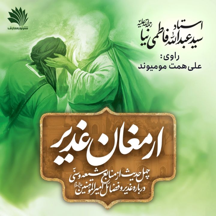 جلد کتاب صوتی ارمغان غدیر