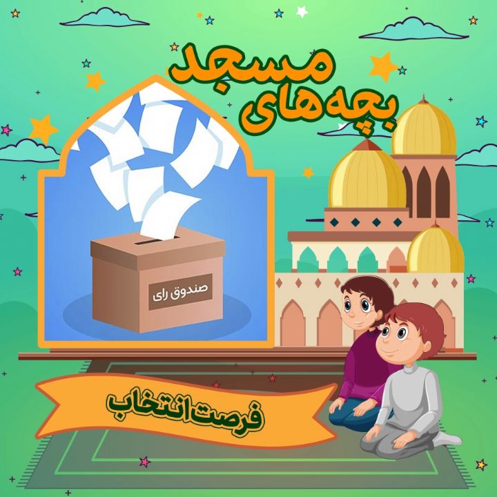 جلد کتاب صوتی فرصت انتخاب
