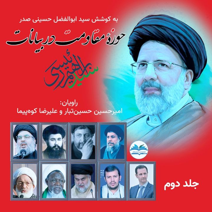 جلد کتاب صوتی حوزه مقاومت در بیانات شهید سید ابراهیم رئیسی (جلد دوم)