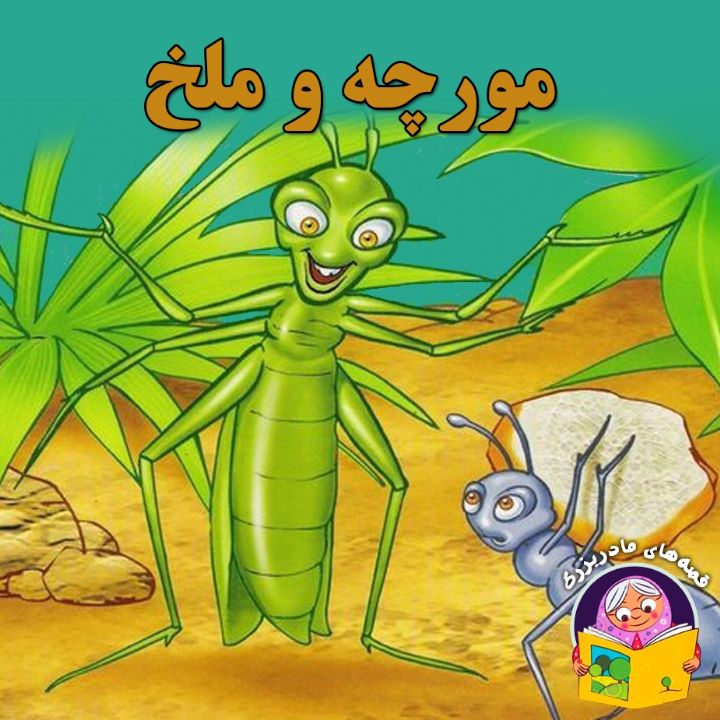 جلد کتاب صوتی مورچه و ملخ
