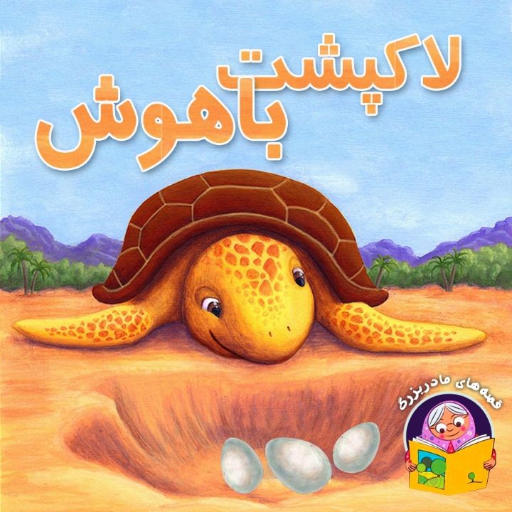 جلد کتاب صوتی لاکپشت باهوش