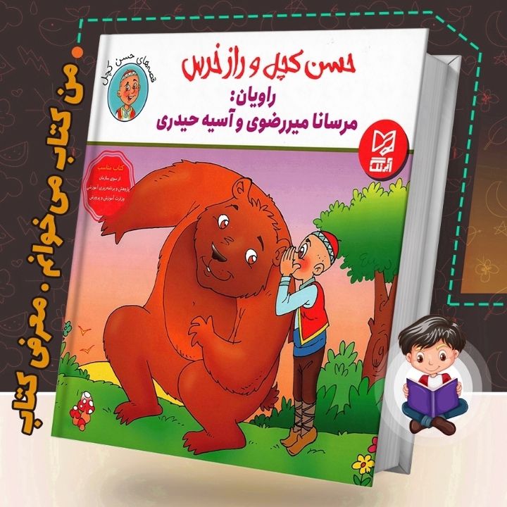 جلد کتاب صوتی حسن کچل و راز خرس