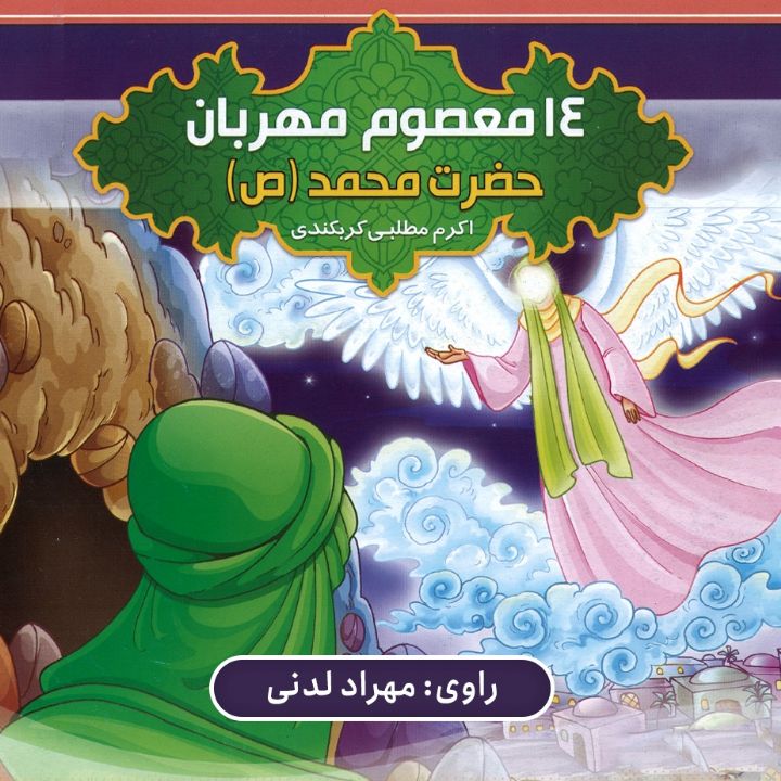 جلد کتاب صوتی حضرت محمد (ص) (مهراد لدنی)