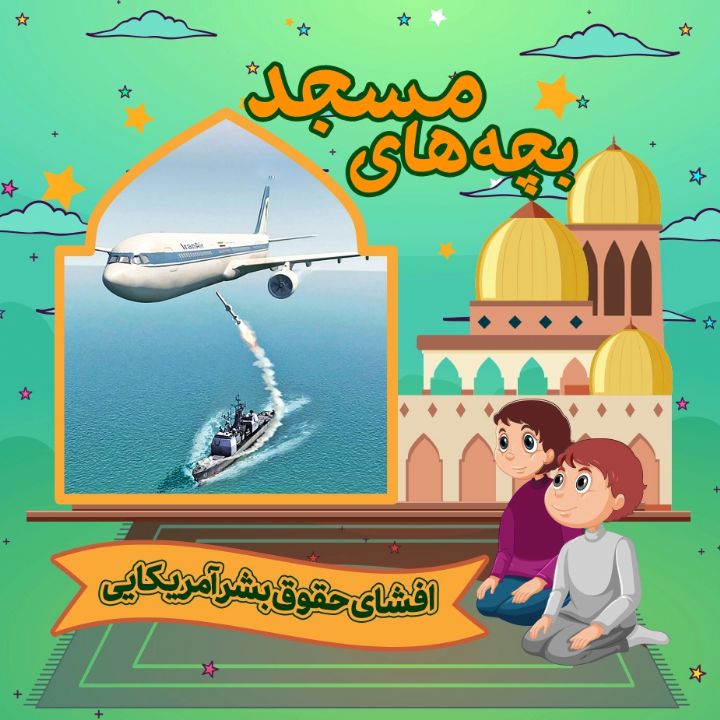 جلد کتاب صوتی افشای حقوق بشر امریکایی