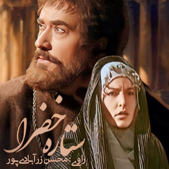 جلد کتاب صوتی ستاره خضرا