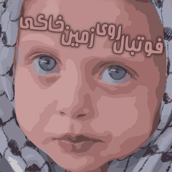 جلد کتاب صوتی فوتبال روی زمین خاکی
