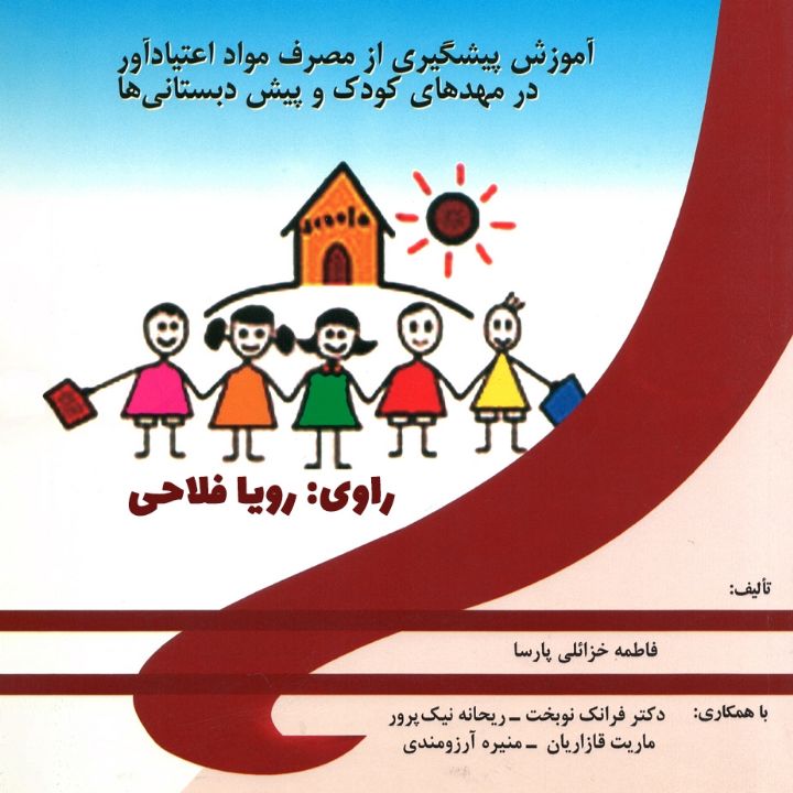 جلد کتاب صوتی آموزش پیشگیری از مصرف مواد اعتیادآور در مهدهای کودک و پیش‌ دبستانی‌ ها