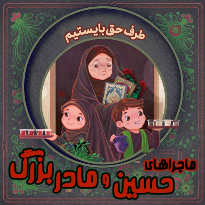 جلد کتاب صوتی طرف حق بایستیم