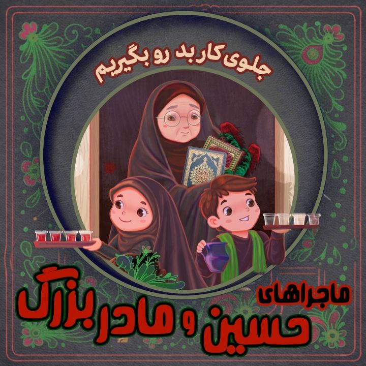 جلد کتاب صوتی جلوی کار بد رو بگیریم