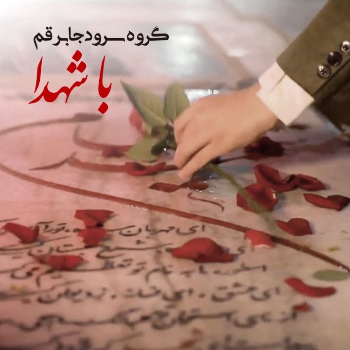 جلد کتاب صوتی با شهدا (627780)