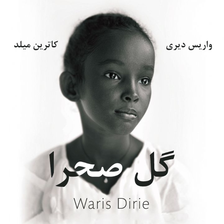جلد کتاب صوتی گل صحرا