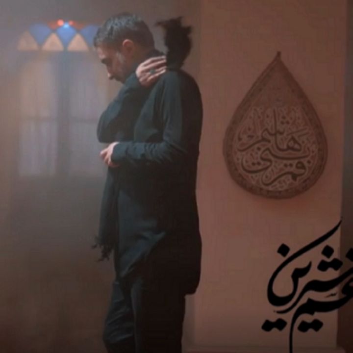 جلد کتاب صوتی غم شیرین، محرم ایران