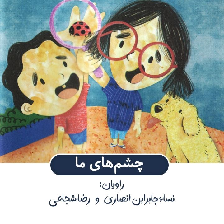جلد کتاب صوتی چشم های ما