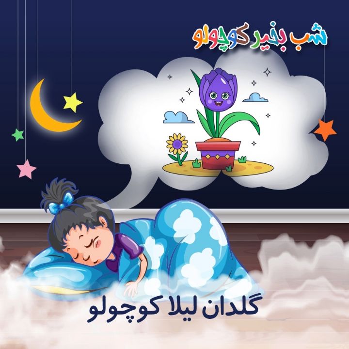 جلد کتاب صوتی گلدان لیلا کوچولو