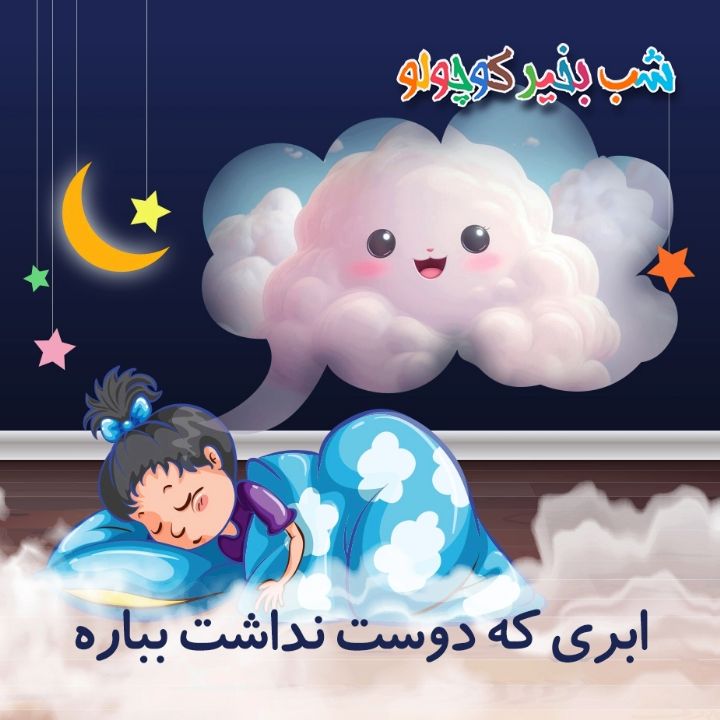 جلد کتاب صوتی ابری که دوست نداشت بباره (628276)