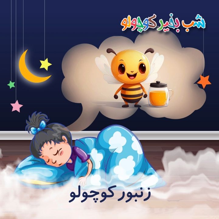جلد کتاب صوتی زنبور کوچولو (628280)
