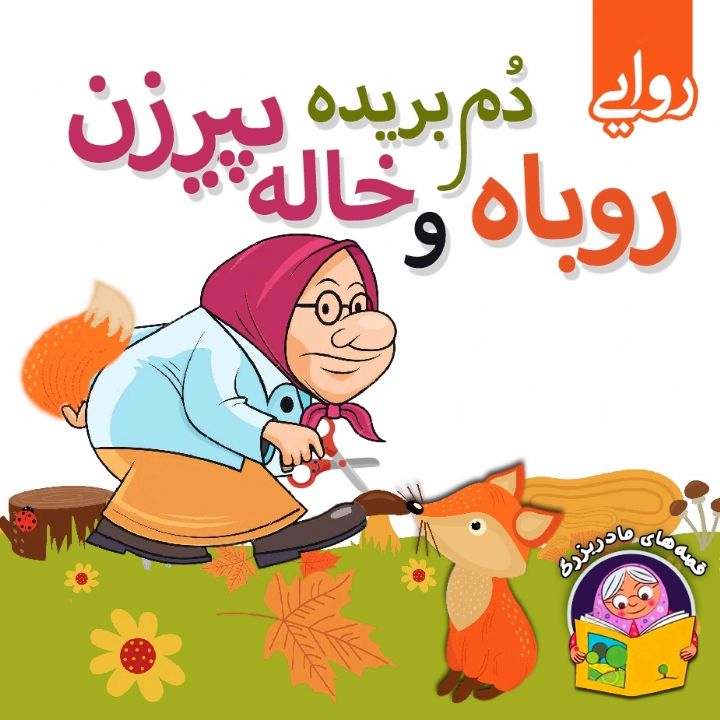 جلد کتاب صوتی روباه دم بریده و خاله پیرزن