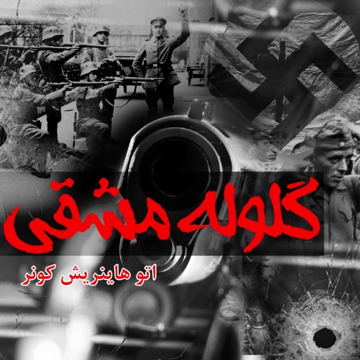 جلد کتاب صوتی گلوله مشقی