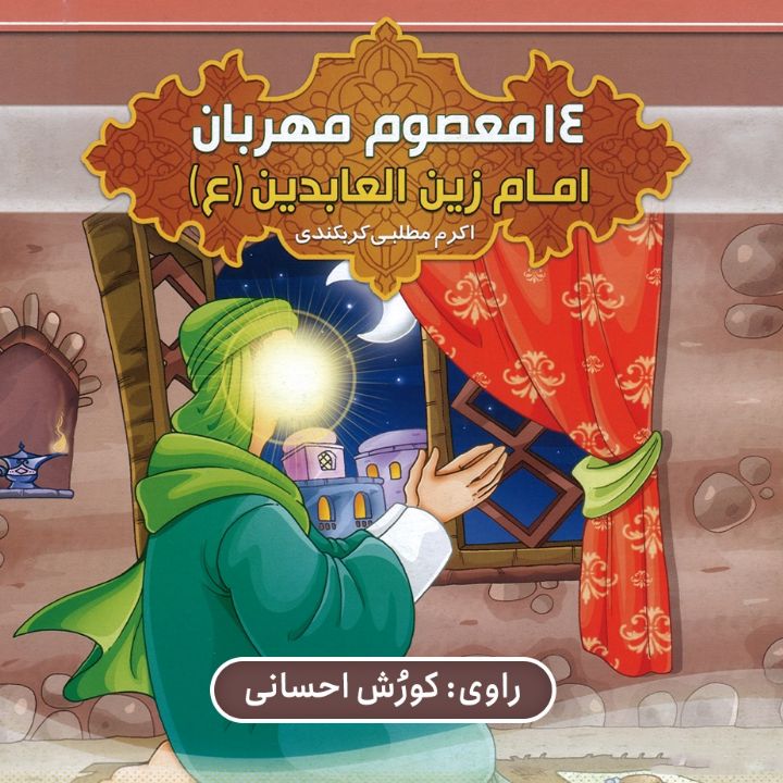 جلد کتاب صوتی امام زین العابدین(ع) (اکرم مطلبی کربکندی)