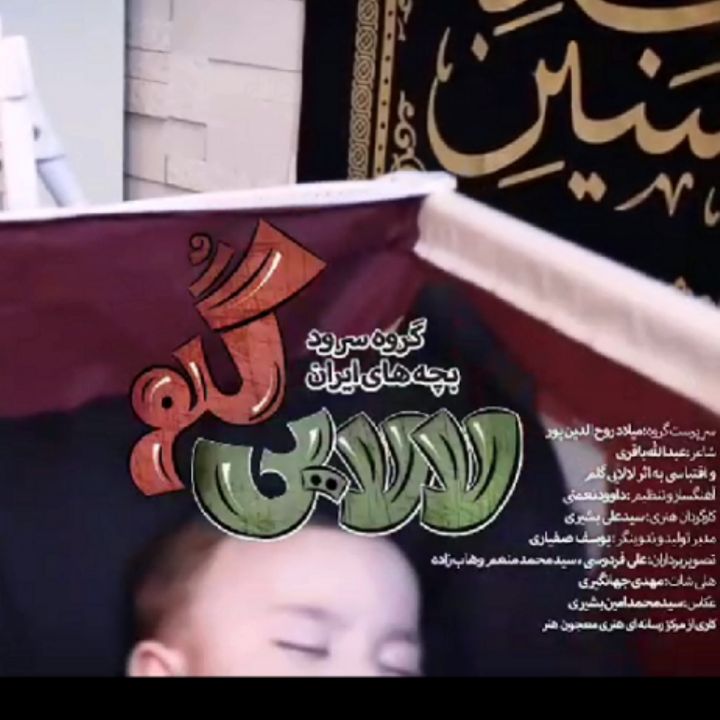 جلد کتاب صوتی لالایی گلم