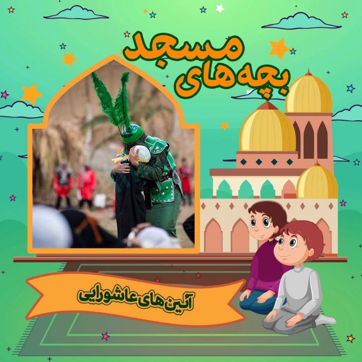 جلد کتاب صوتی آئین های عاشورایی