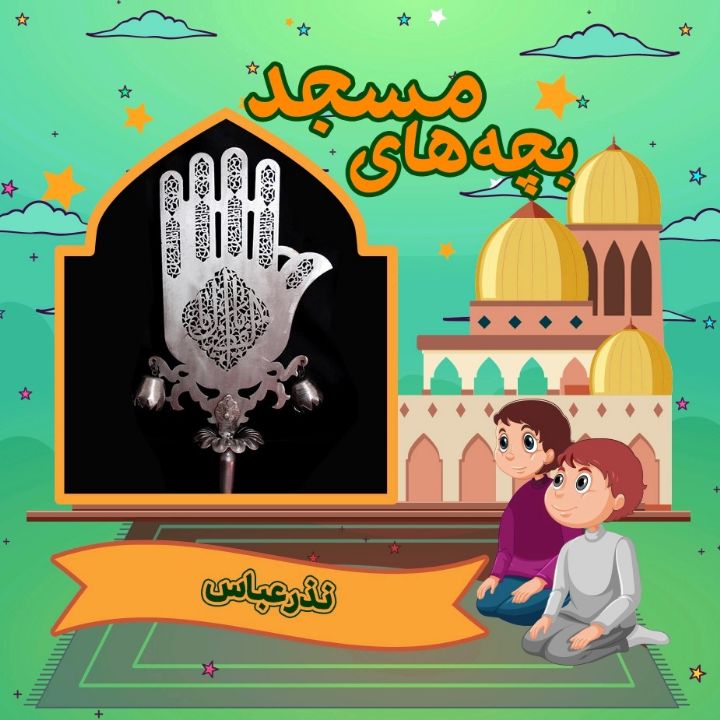 جلد کتاب صوتی نذر عباس