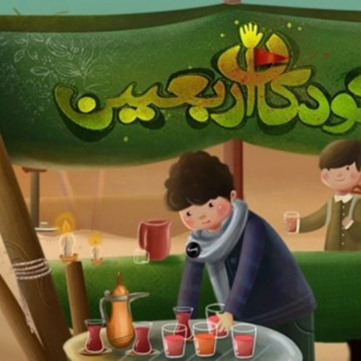جلد کتاب صوتی موکِبِ کوچکِ ما