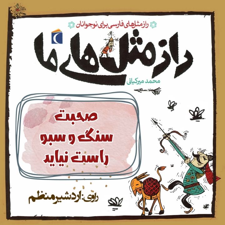 جلد کتاب صوتی صحبت سنگ و سبو راست نیاید