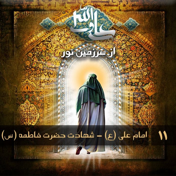 جلد کتاب صوتی امام علی (ع) - شهادت حضرت فاطمه (س)11