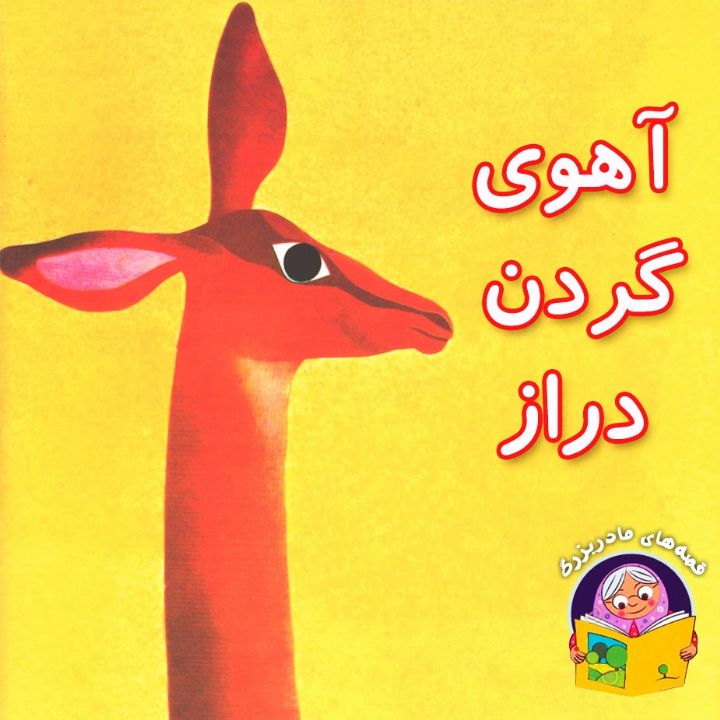 جلد کتاب صوتی آهوی گردن دراز
