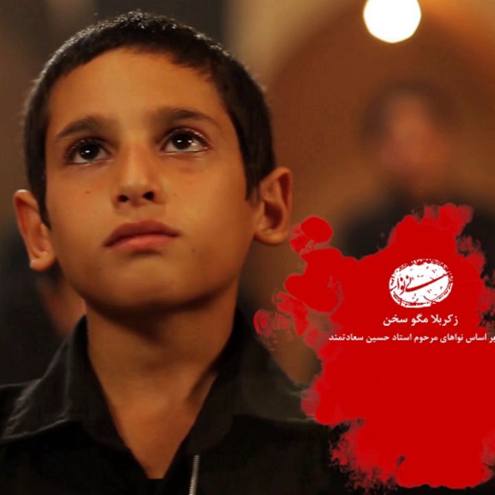 جلد کتاب صوتی ز کربلا مگو سخن