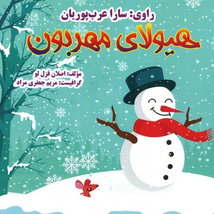 جلد کتاب صوتی هیولای مهربون