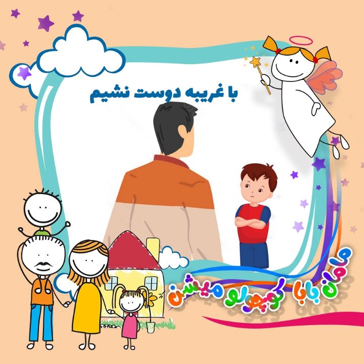 جلد کتاب صوتی با غریبه ها دوست نشیم