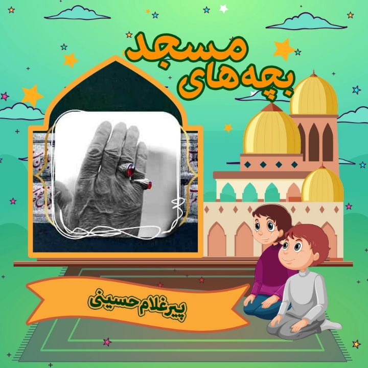 جلد کتاب صوتی پیر غلام حسینی