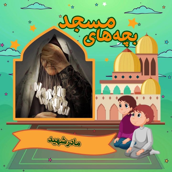 جلد کتاب صوتی مادر شهید (امیر سجاد دبیریان)