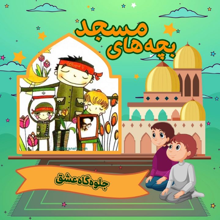 جلد کتاب صوتی جلوه گاه عشق