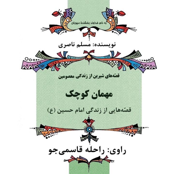 جلد کتاب صوتی مهمان کوچک