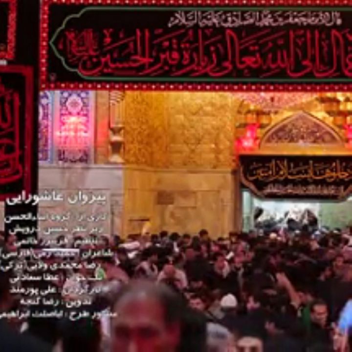 جلد کتاب صوتی پیروان عاشورایی