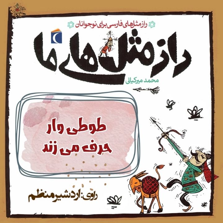 جلد کتاب صوتی طوطی وار حرف می زند