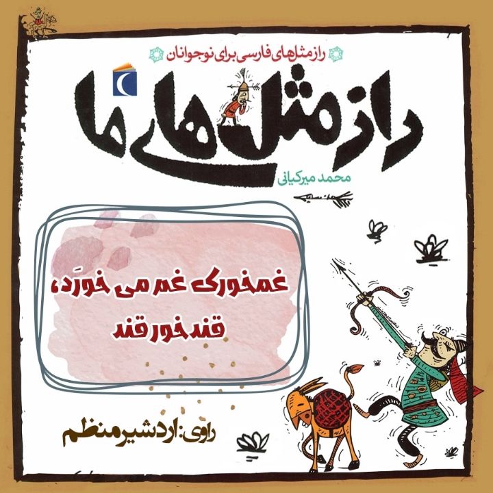 جلد کتاب صوتی غمخورک غم می خورَد، قندخور قند