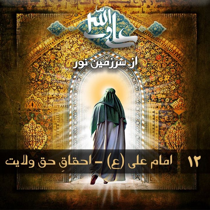جلد کتاب صوتی امام علی (ع) - احقاقِ حق ولایت