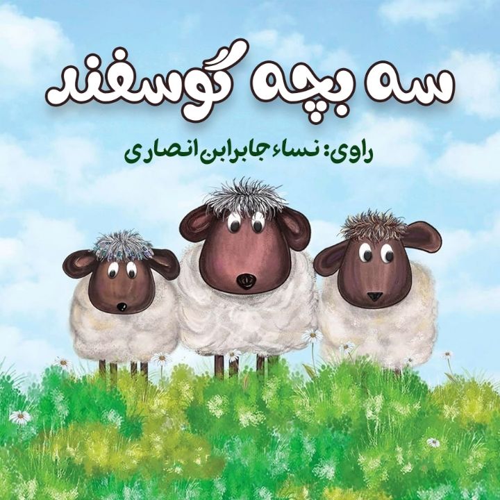 جلد کتاب صوتی سه بچه گوسفند