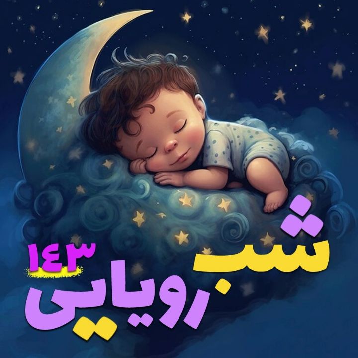 جلد کتاب صوتی شب رویایی 143