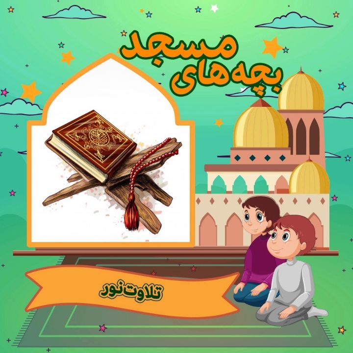 جلد کتاب صوتی تلاوت نور